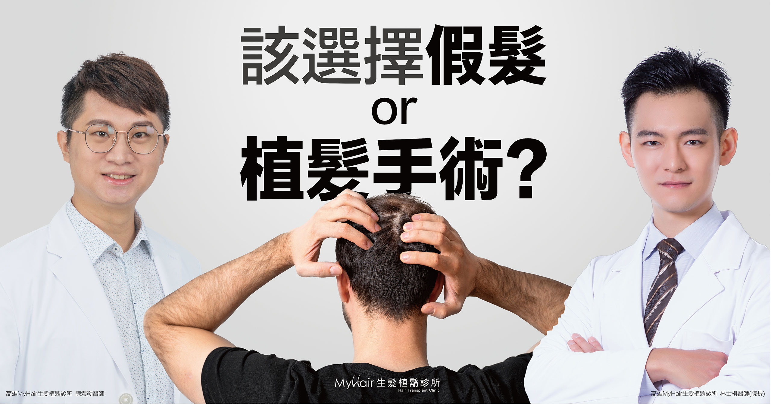 選擇假髮還是植髮手術？MyHair專業醫師分析優缺點